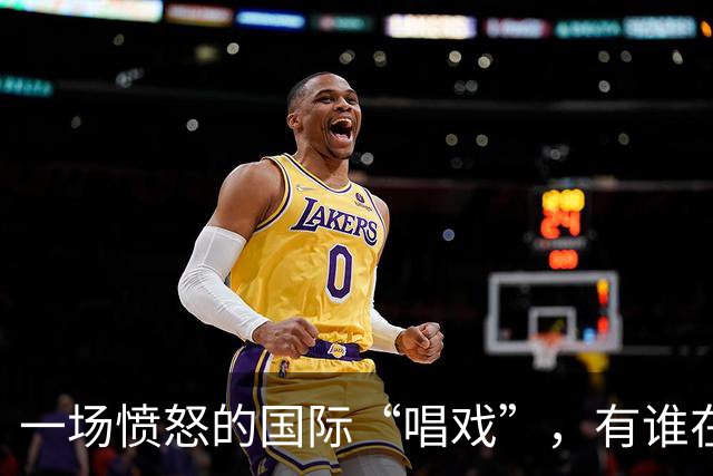 一场愤怒的国际“唱戏”，有谁在黑暗中悲鸣？