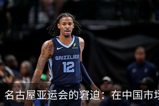 名古屋亚运会的窘迫：在中国市场缺席的后果