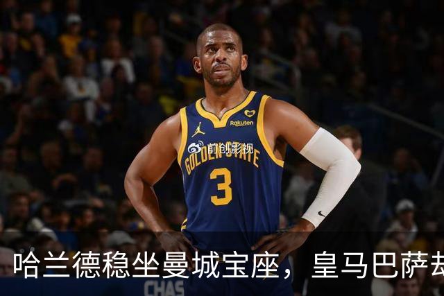 哈兰德稳坐曼城宝座，皇马巴萨却在暗涌追逐
