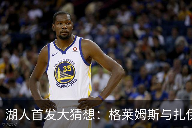湖人首发大猜想：格莱姆斯与扎伊尔的完美搭档