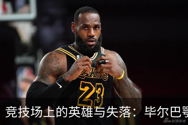 竞技场上的英雄与失落：毕尔巴鄂与阿拉维斯的零零大戏