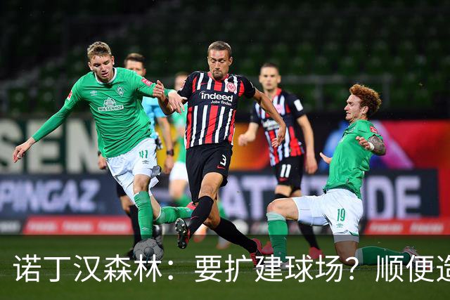 诺丁汉森林：要扩建球场？顺便造座跨河大桥吧！