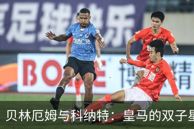 贝林厄姆与科纳特：皇马的双子星，正为逆风翻盘而战！