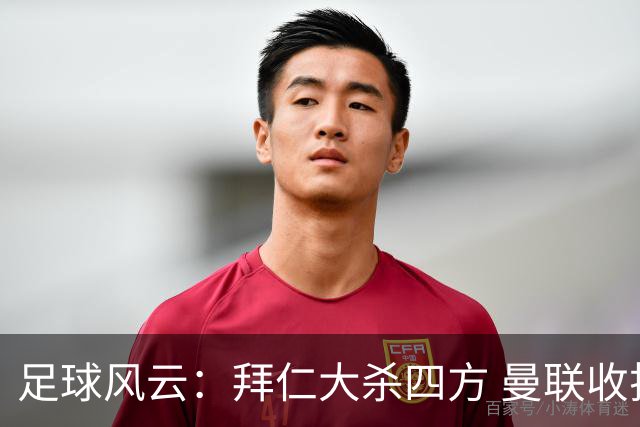 足球风云：拜仁大杀四方 曼联收拾热刺